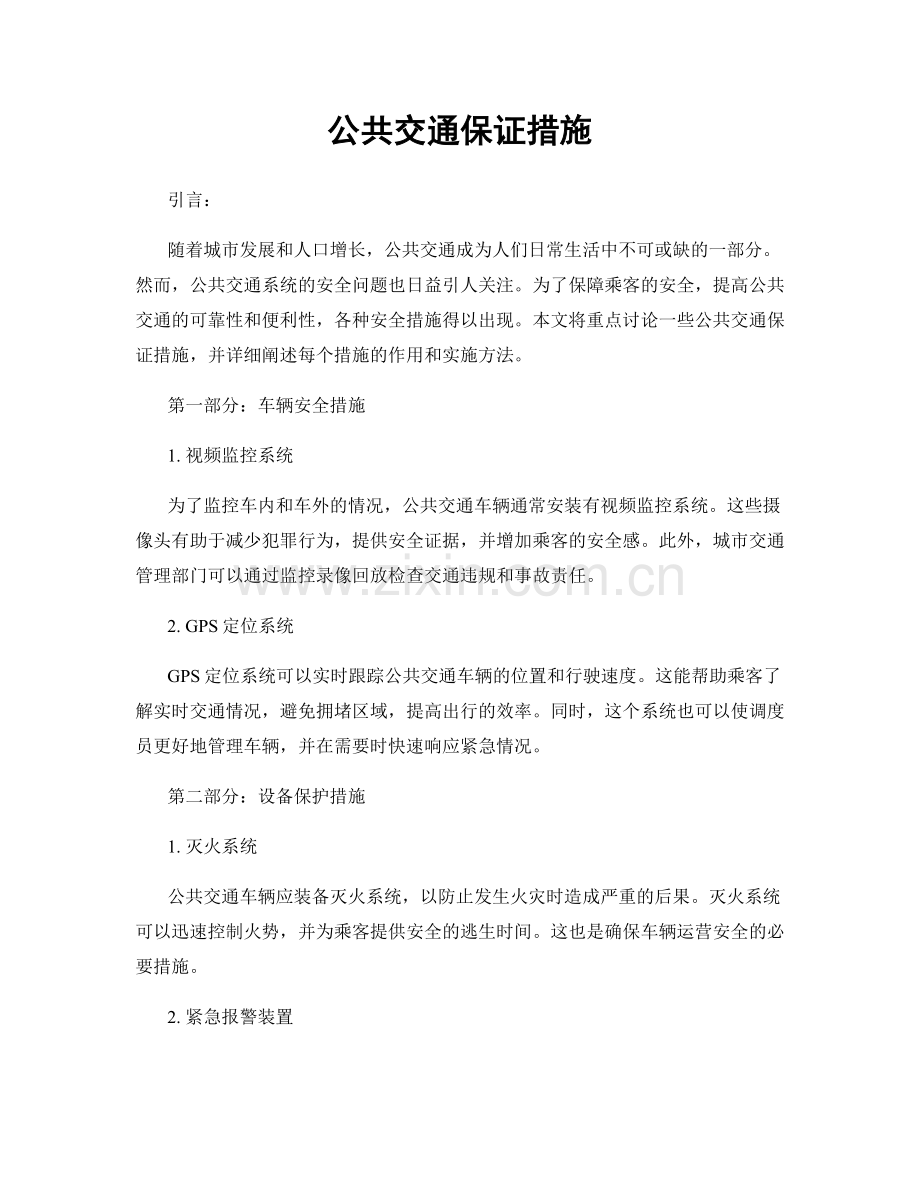 公共交通保证措施.docx_第1页