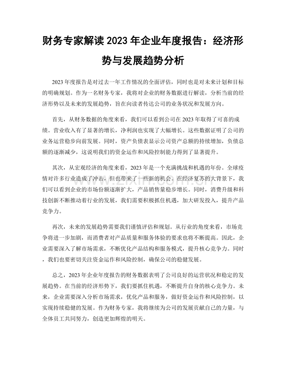 财务专家解读2023年企业年度报告：经济形势与发展趋势分析.docx_第1页