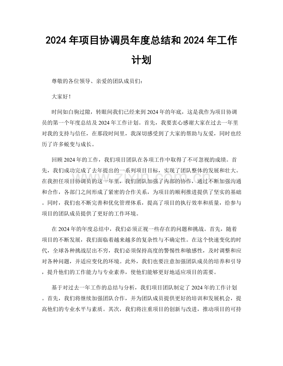 2024年项目协调员年度总结和2024年工作计划.docx_第1页