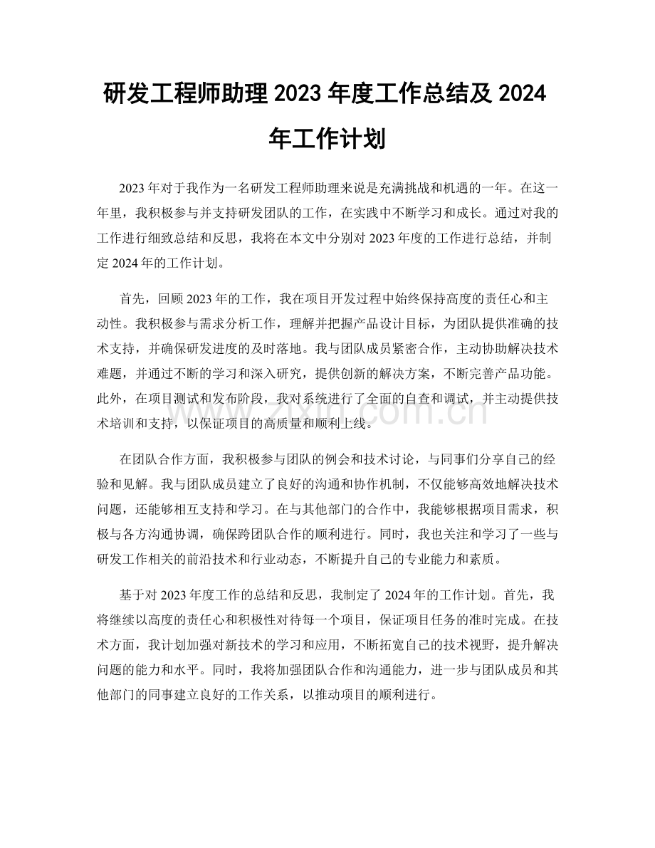 研发工程师助理2023年度工作总结及2024年工作计划.docx_第1页