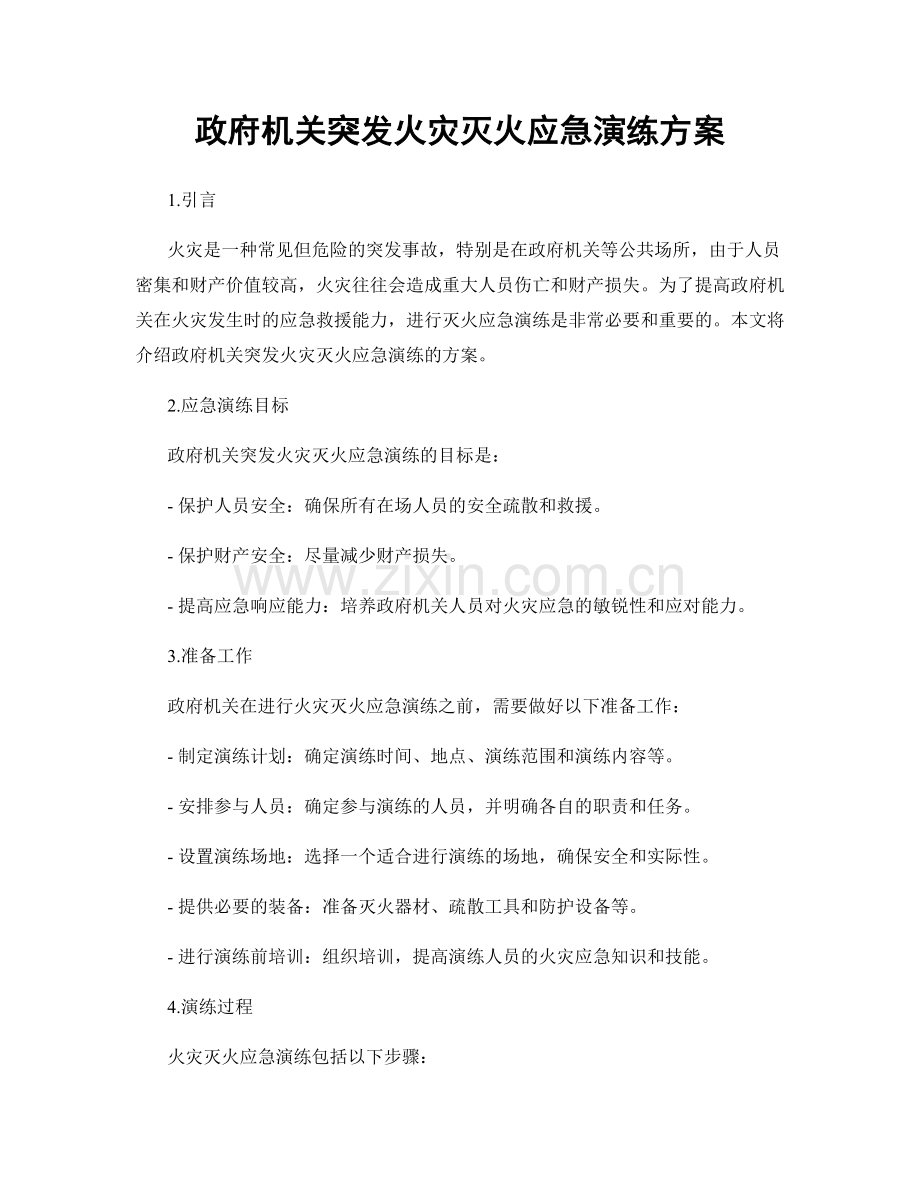 政府机关突发火灾灭火应急演练方案.docx_第1页