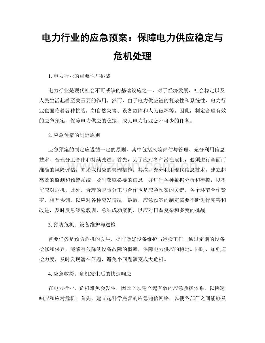 电力行业的应急预案：保障电力供应稳定与危机处理.docx_第1页