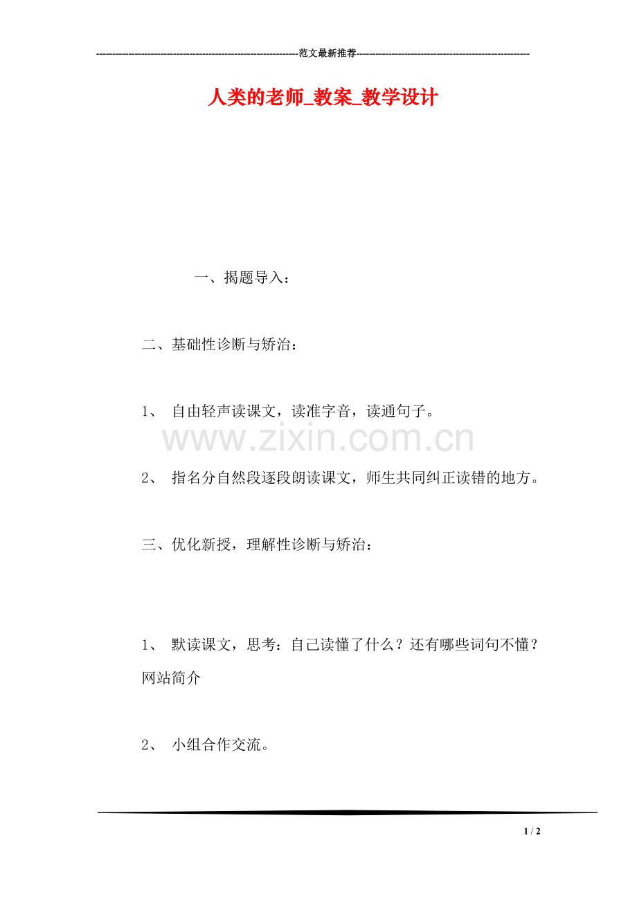 人类的老师-教案-教学设计.doc_第1页