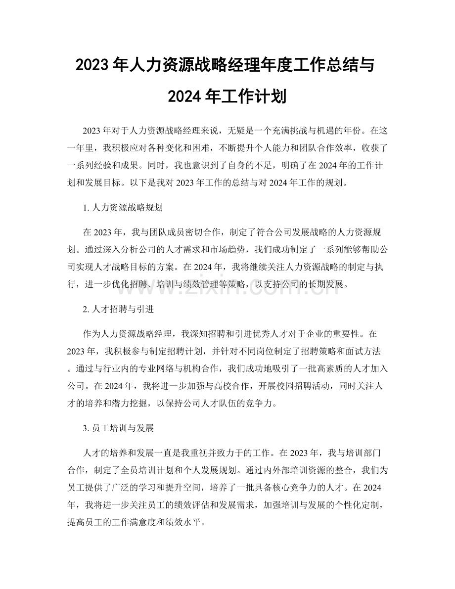 2023年人力资源战略经理年度工作总结与2024年工作计划.docx_第1页