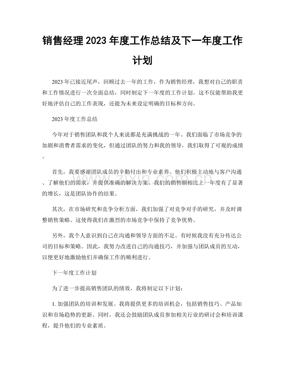 销售经理2023年度工作总结及下一年度工作计划.docx_第1页