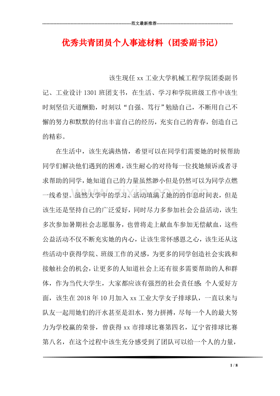 优秀共青团员个人事迹材料(团委副书记.doc_第1页