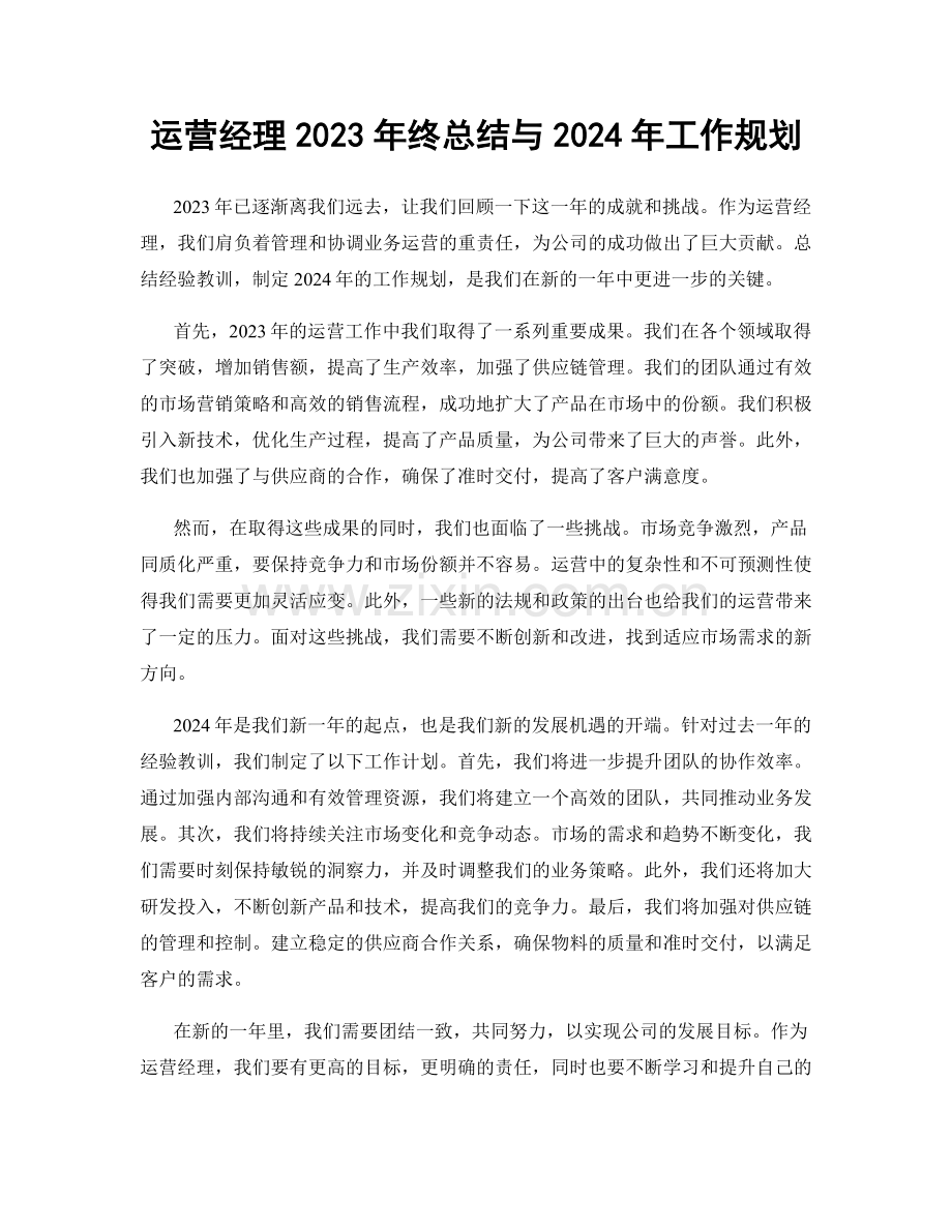 运营经理2023年终总结与2024年工作规划.docx_第1页