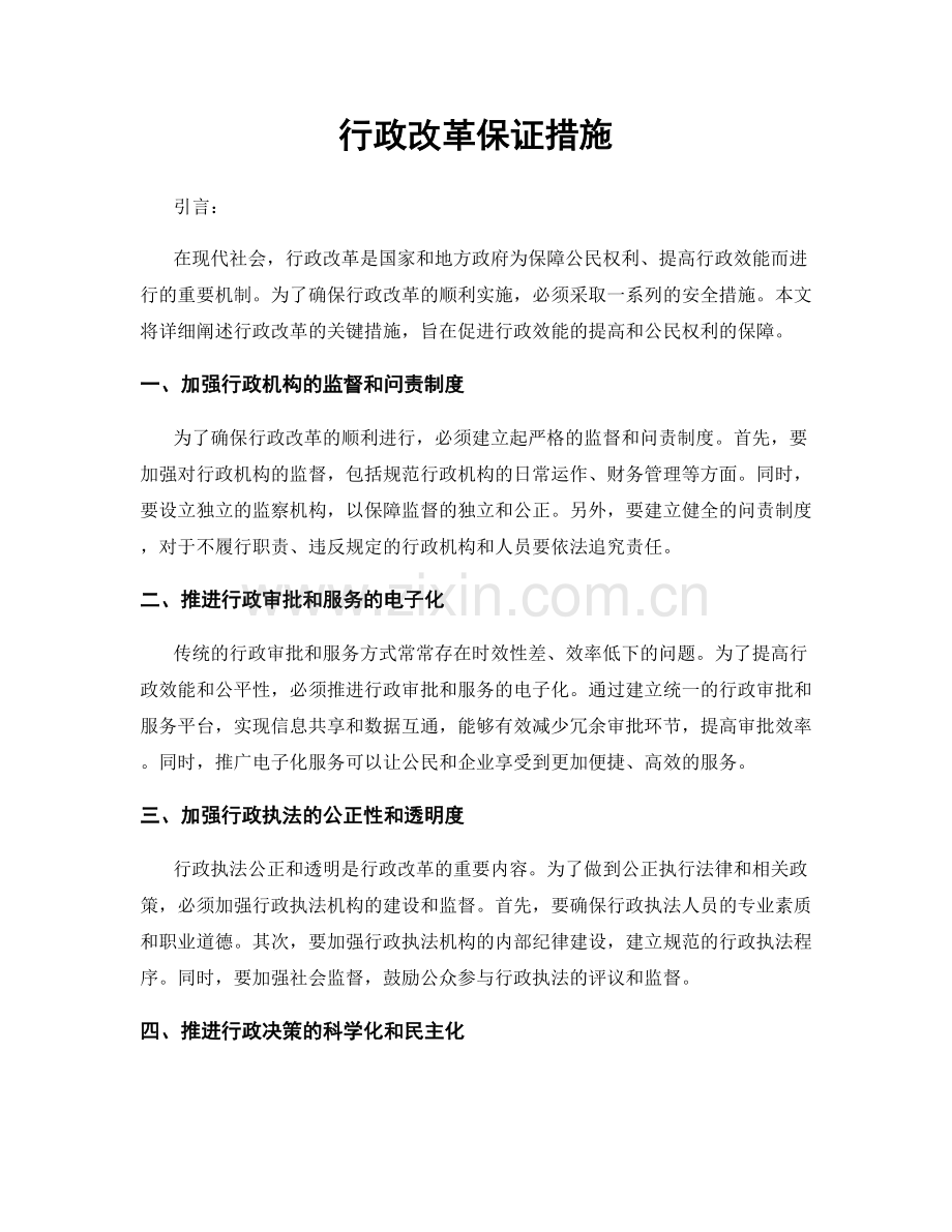 行政改革保证措施.docx_第1页