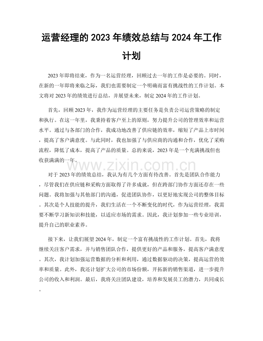 运营经理的2023年绩效总结与2024年工作计划.docx_第1页