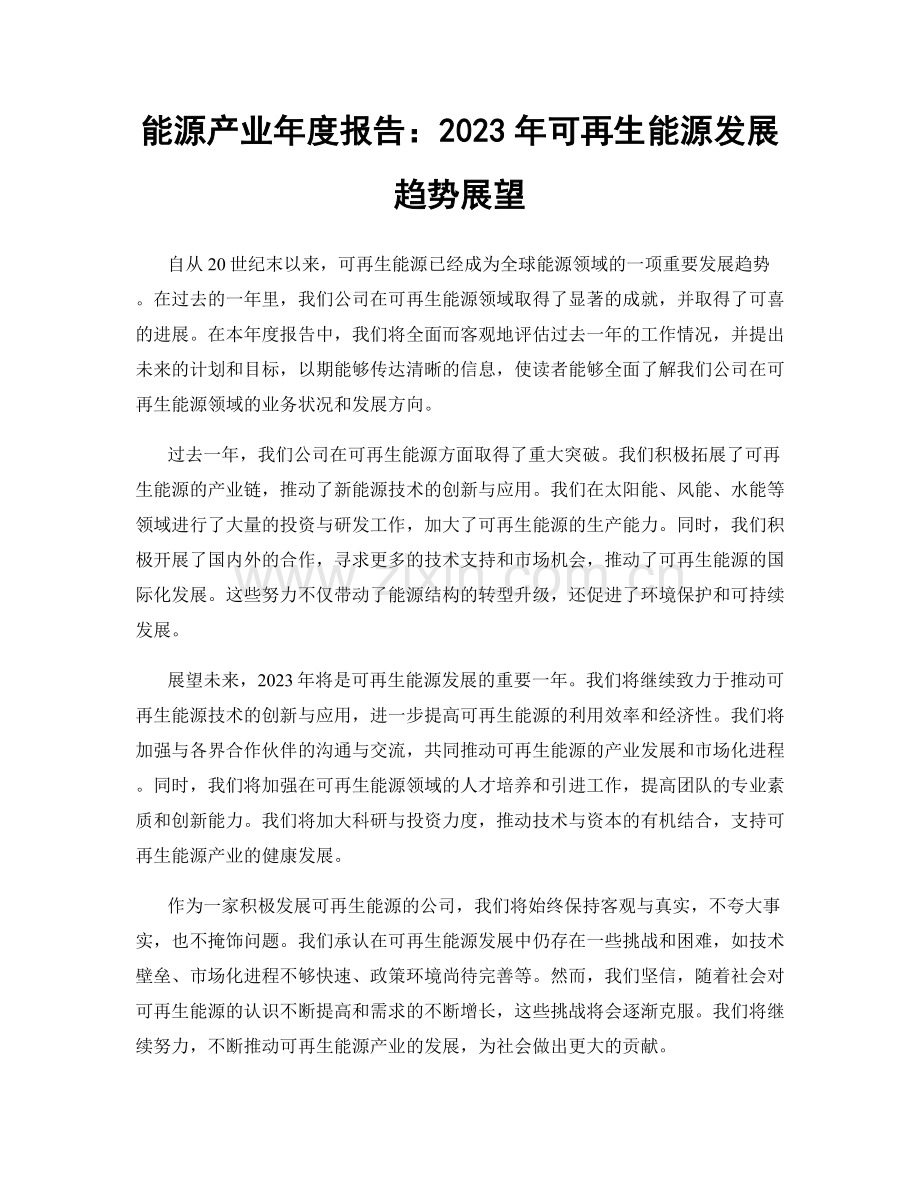 能源产业年度报告：2023年可再生能源发展趋势展望.docx_第1页