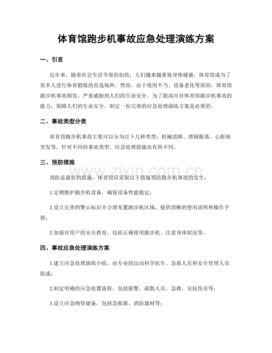 体育馆跑步机事故应急处理演练方案.docx_第1页