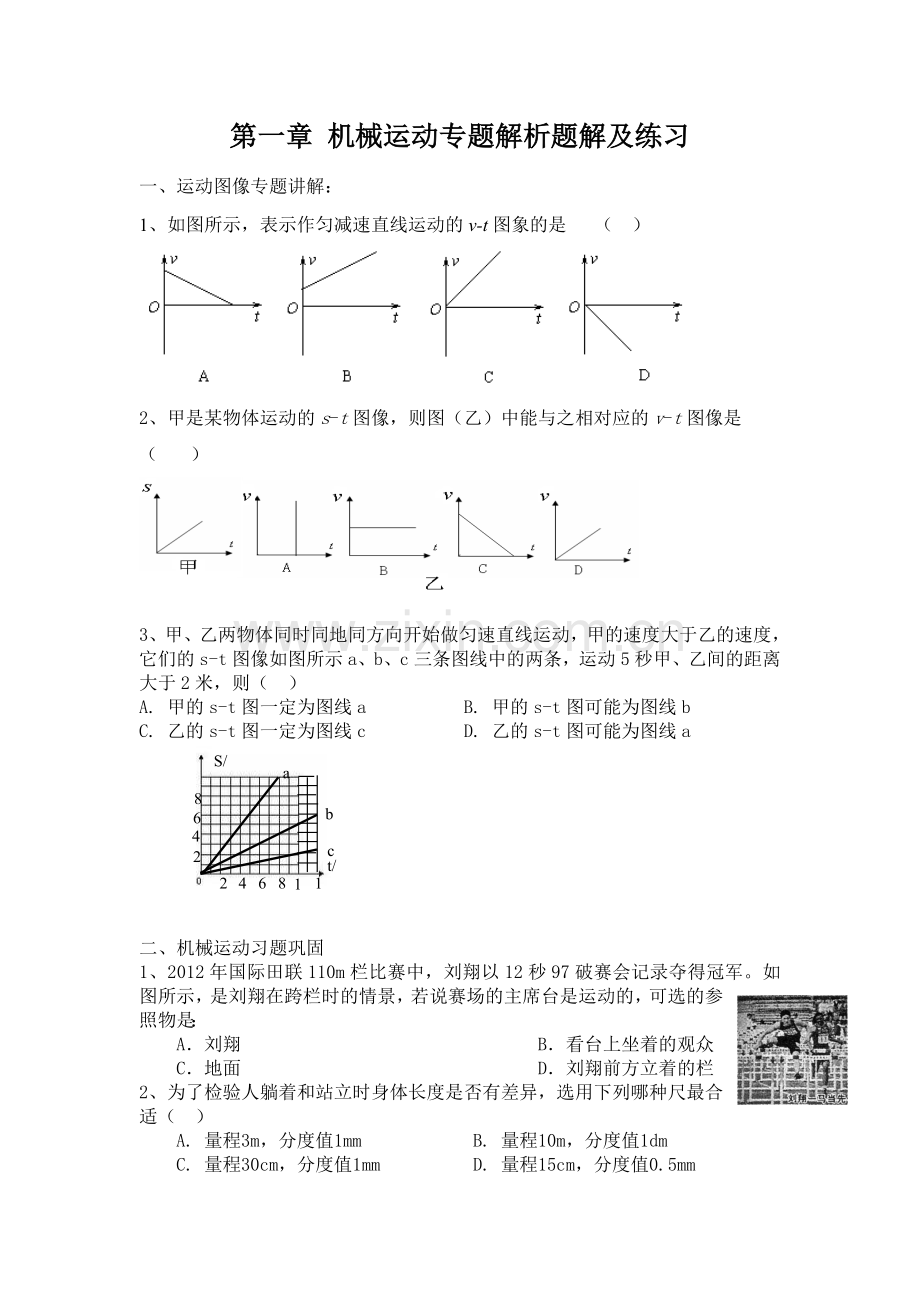 新人教八年级物理机械运动习题练习.doc_第1页