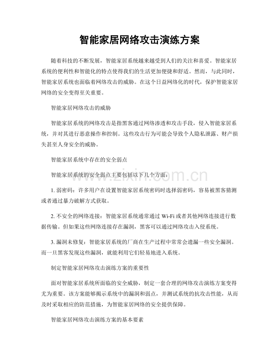 智能家居网络攻击演练方案.docx_第1页