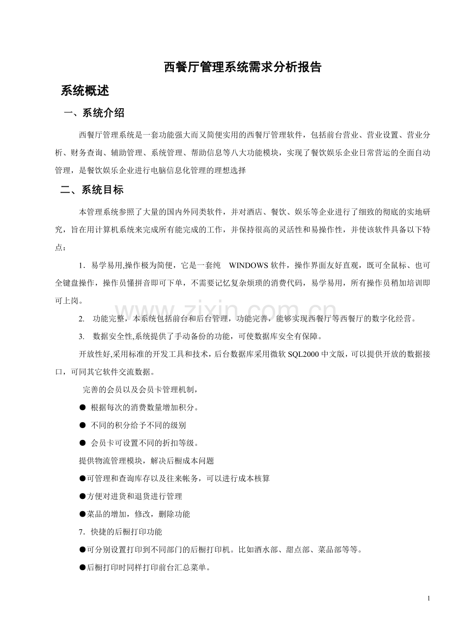 咖啡厅管理系统需求分析报告.doc_第1页