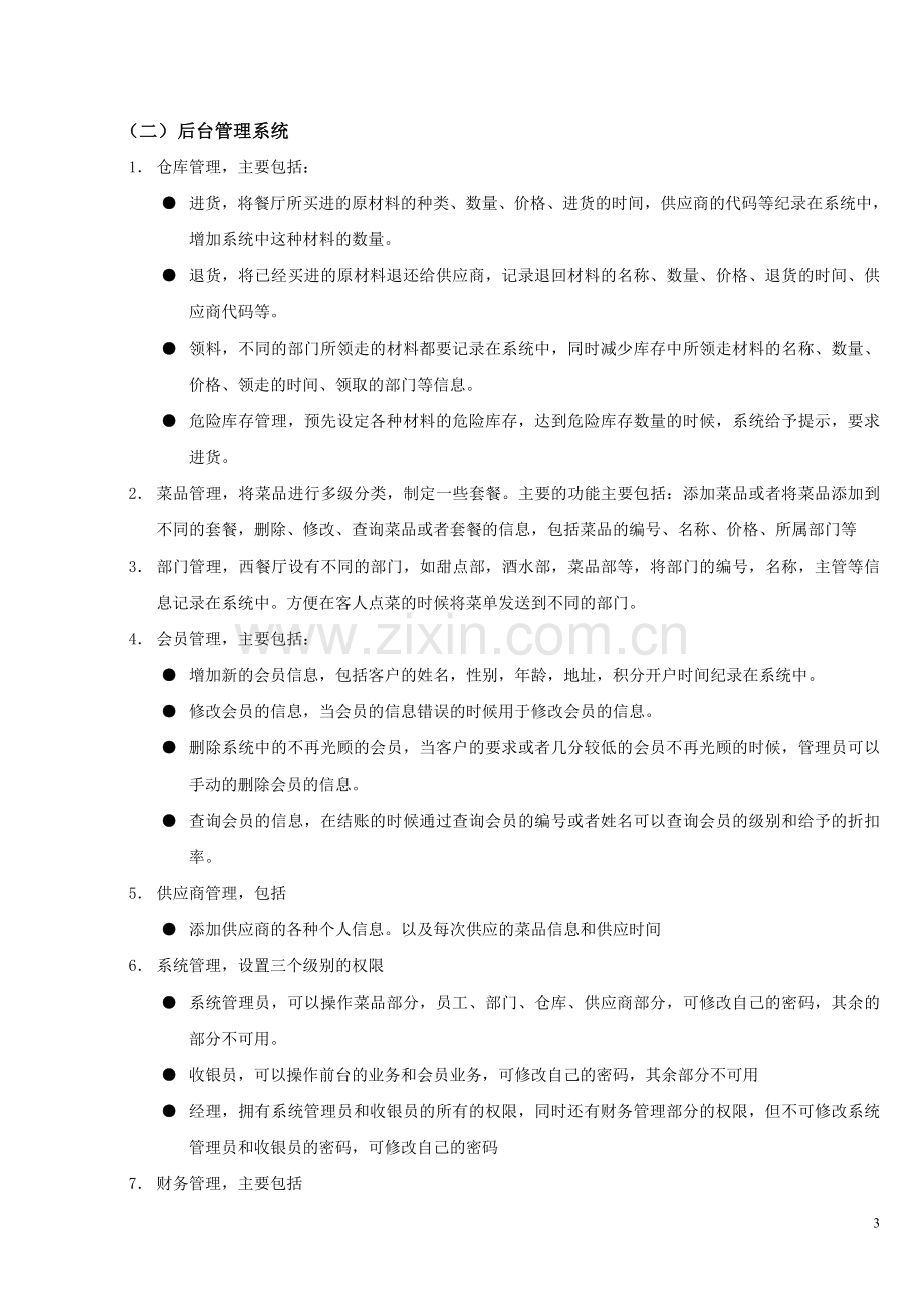 咖啡厅管理系统需求分析报告.doc_第3页