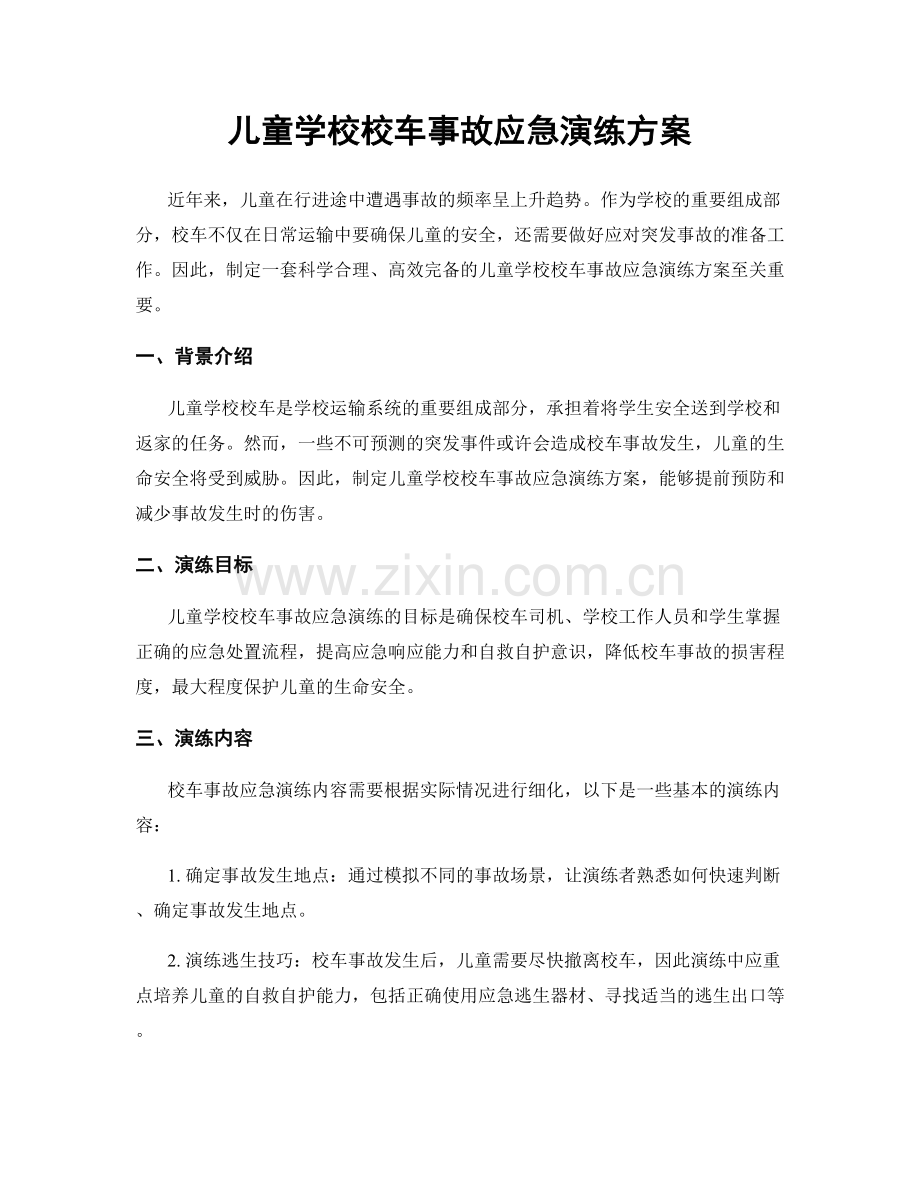 儿童学校校车事故应急演练方案.docx_第1页