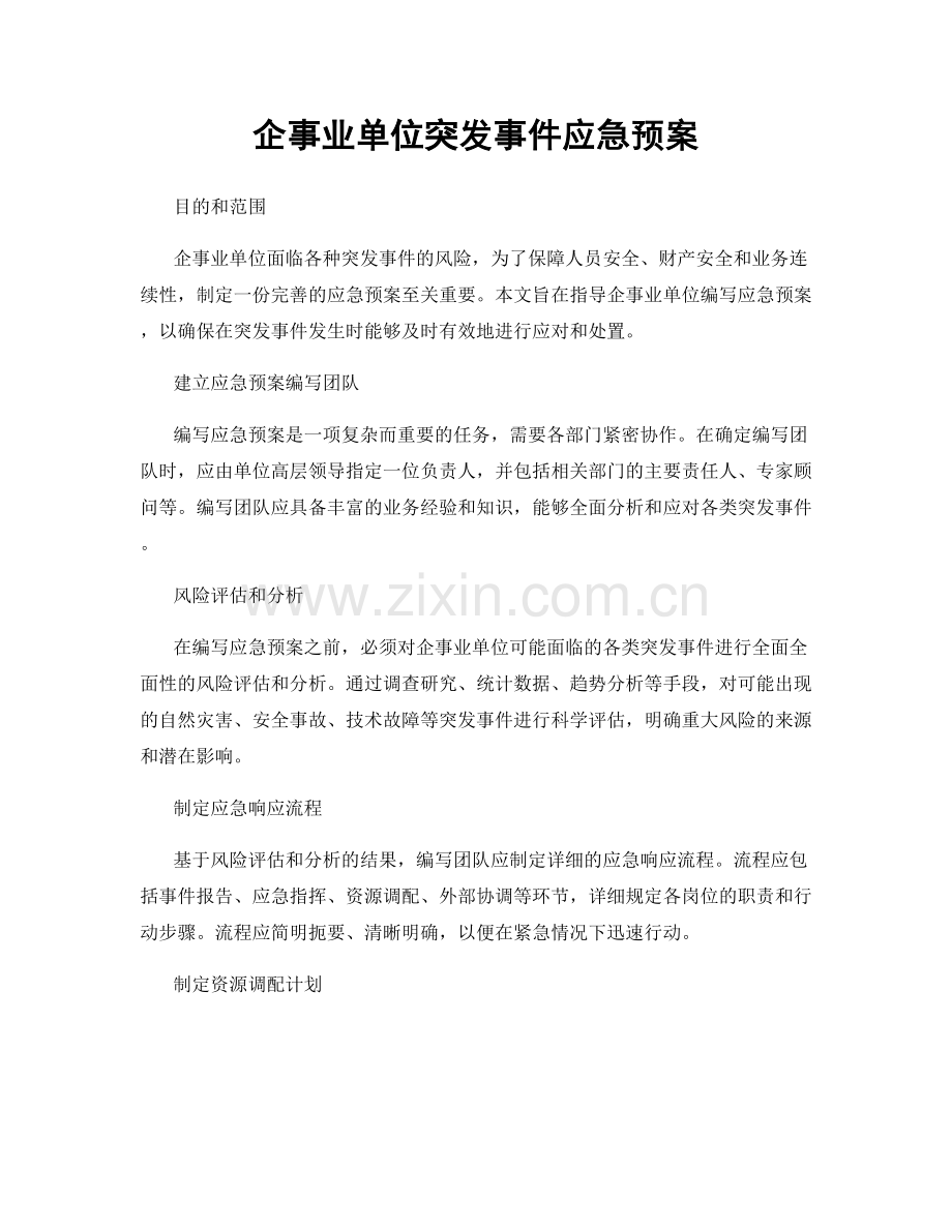 企事业单位突发事件应急预案.docx_第1页