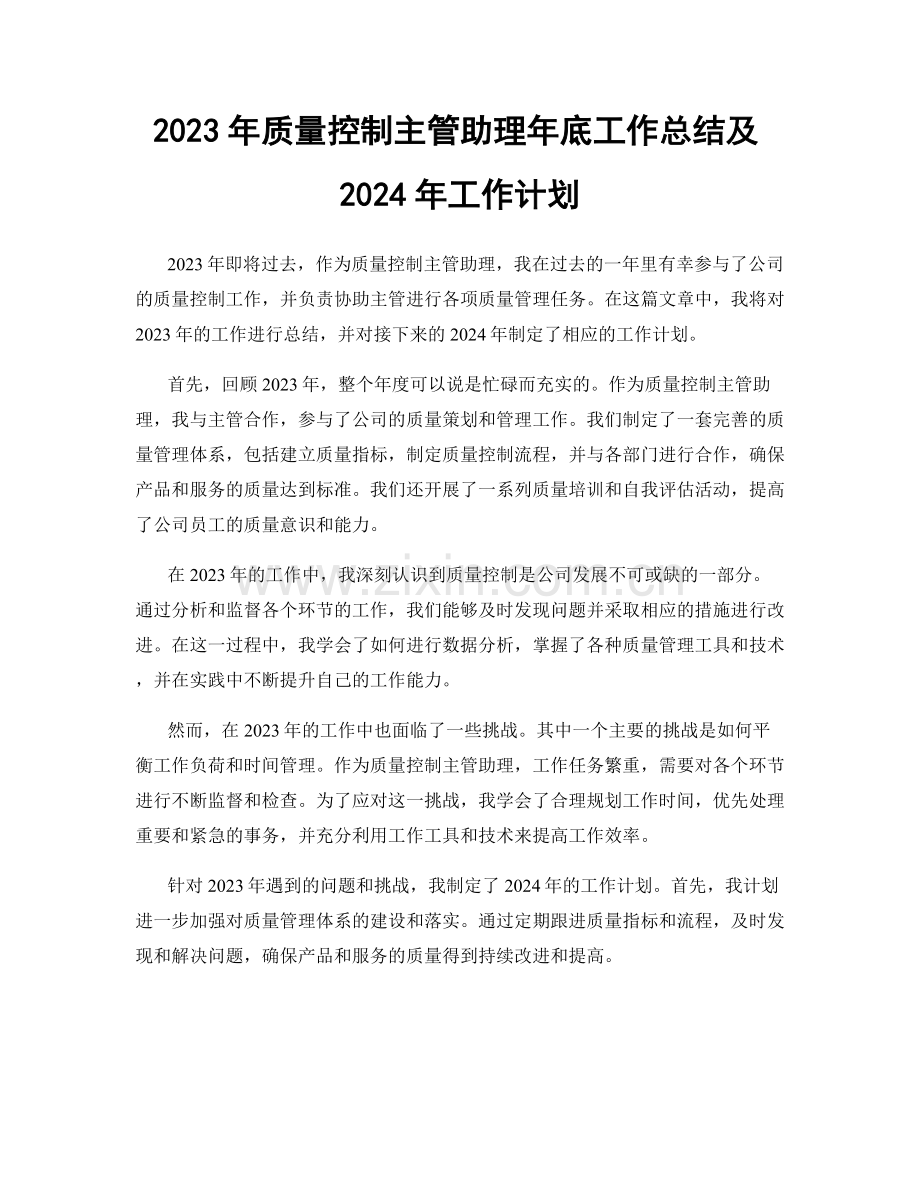 2023年质量控制主管助理年底工作总结及2024年工作计划.docx_第1页