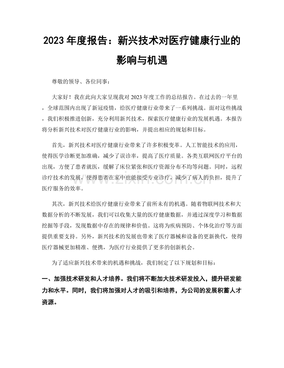 2023年度报告：新兴技术对医疗健康行业的影响与机遇.docx_第1页