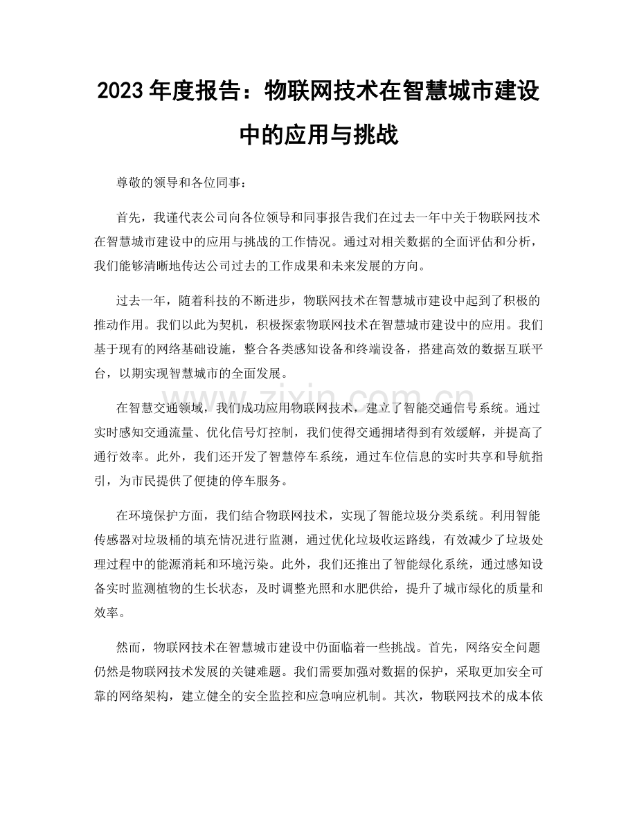 2023年度报告：物联网技术在智慧城市建设中的应用与挑战.docx_第1页