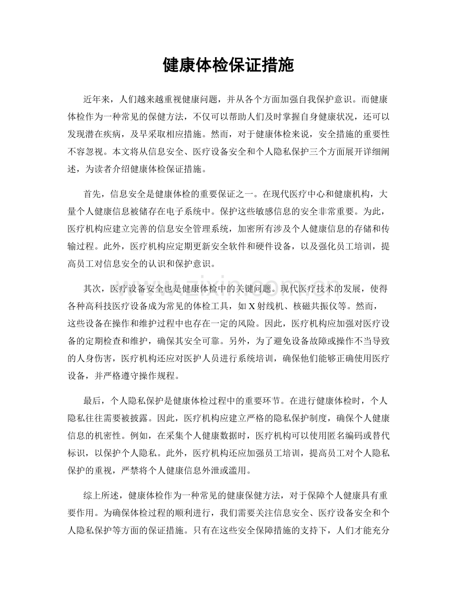 健康体检保证措施.docx_第1页