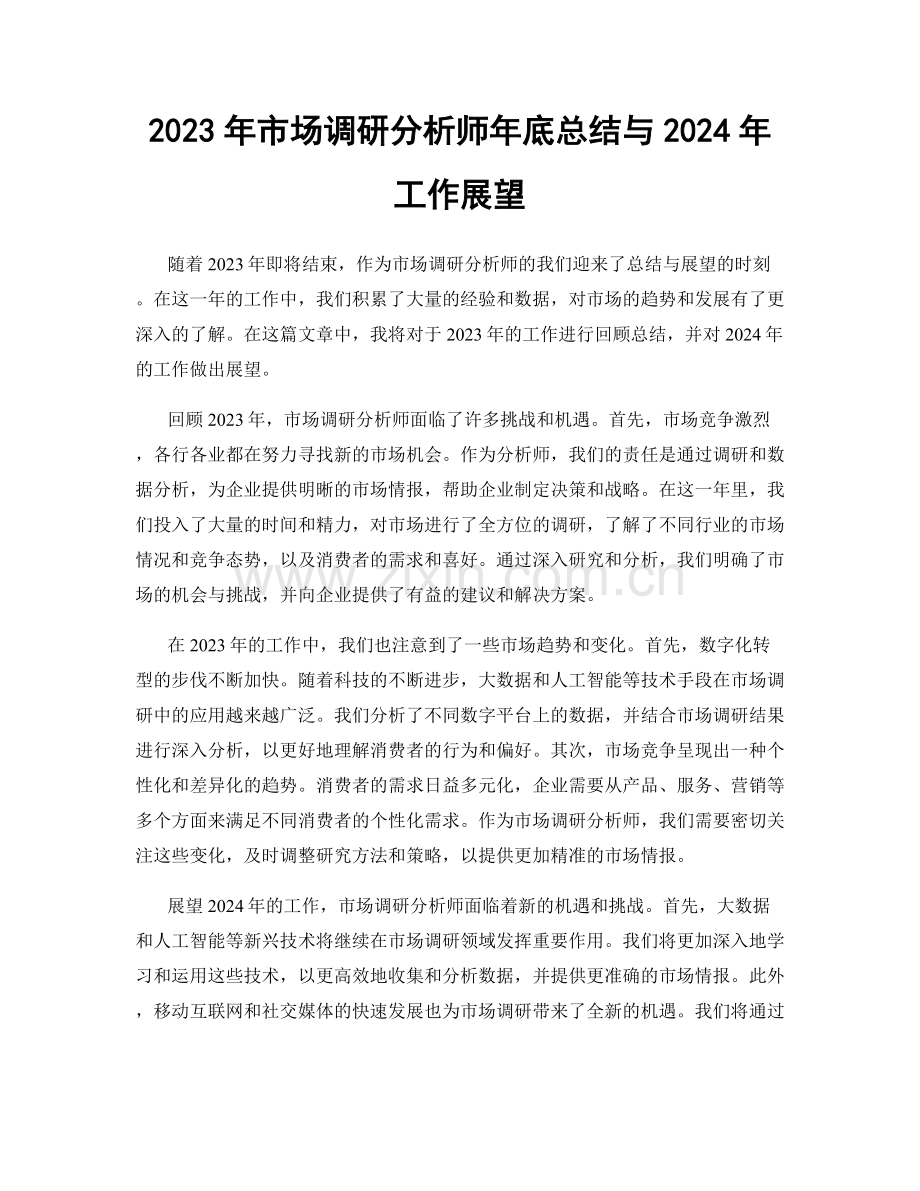 2023年市场调研分析师年底总结与2024年工作展望.docx_第1页