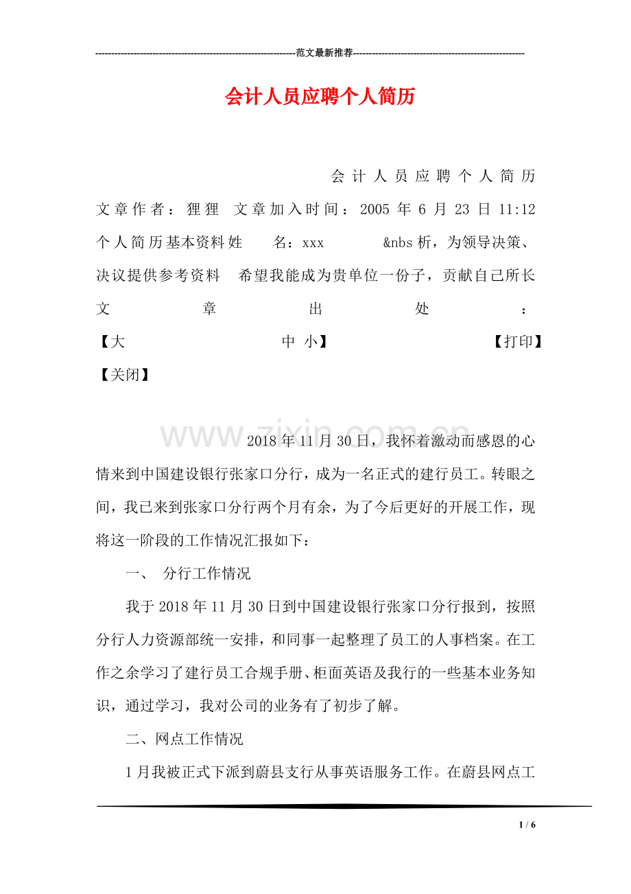 会计人员应聘个人简历.doc_第1页