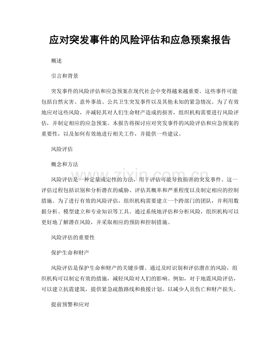 应对突发事件的风险评估和应急预案报告.docx_第1页