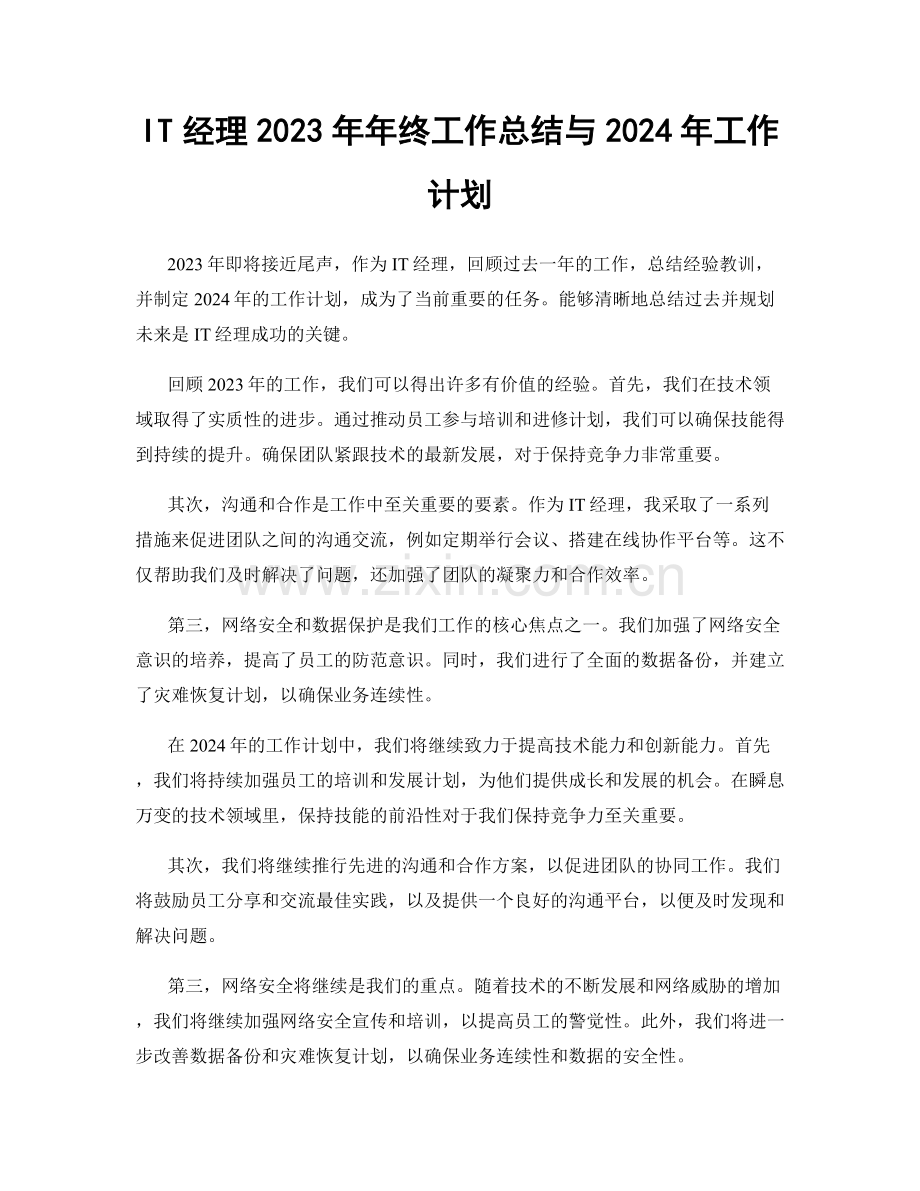 IT经理2023年年终工作总结与2024年工作计划.docx_第1页