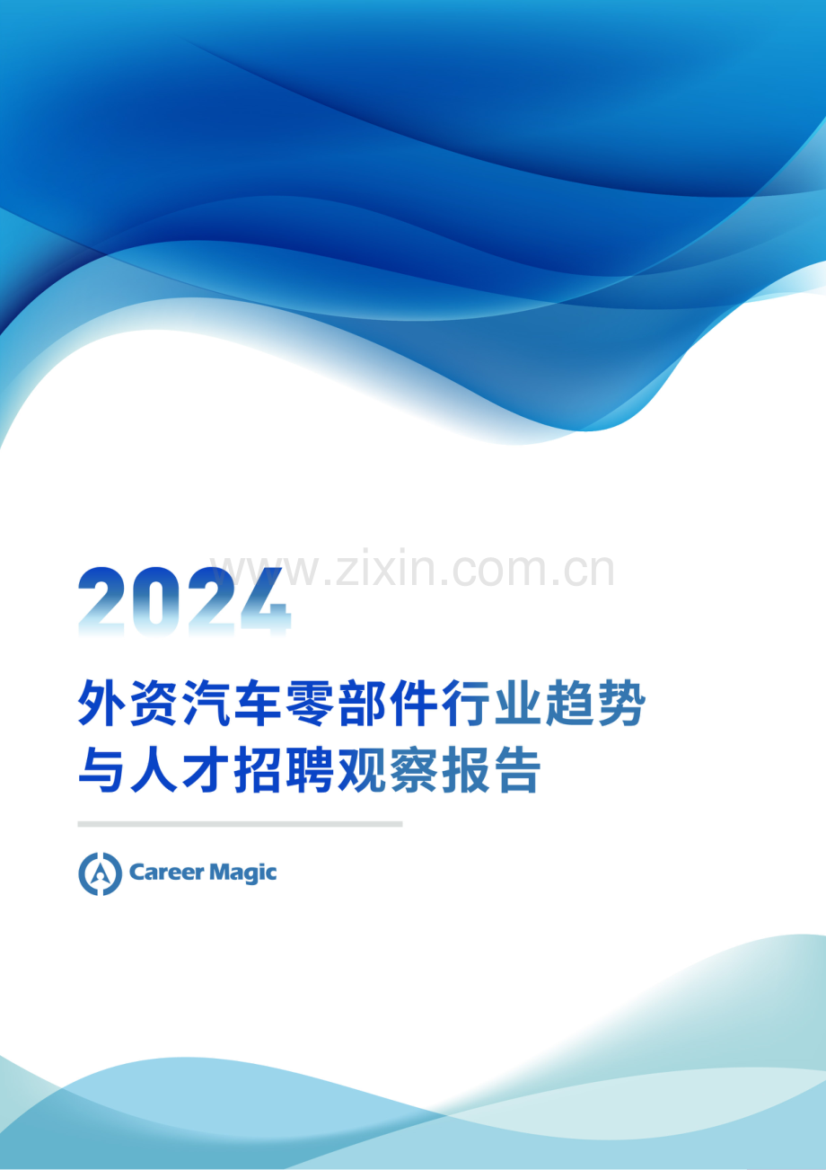 2024外资汽车零部件行业趋势与人才招聘观察报告.pdf_第1页