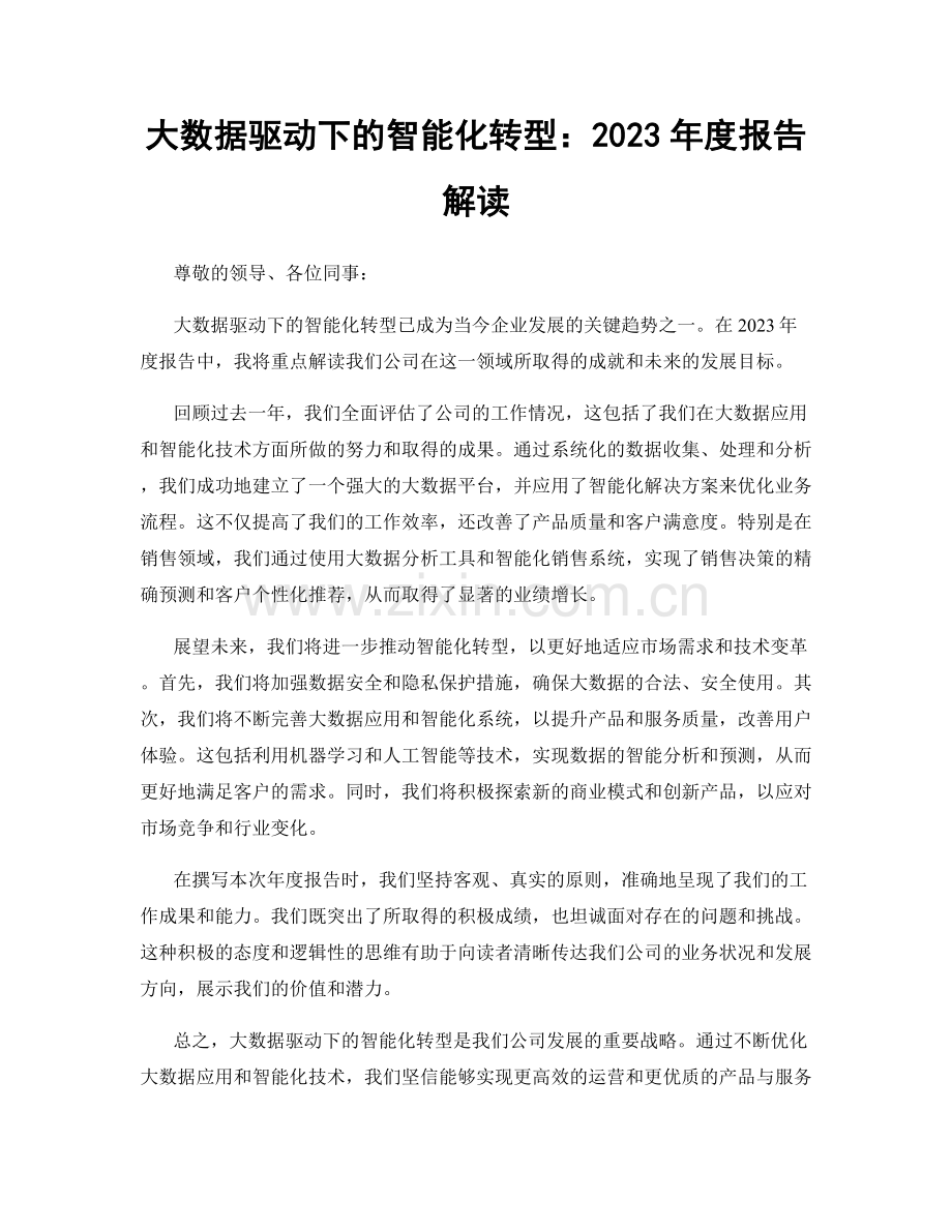 大数据驱动下的智能化转型：2023年度报告解读.docx_第1页