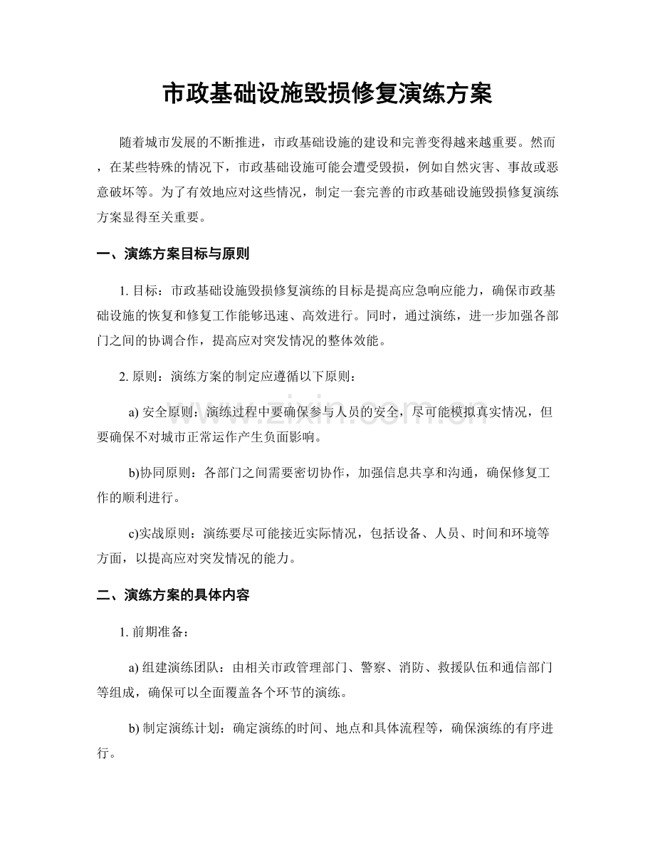 市政基础设施毁损修复演练方案.docx_第1页