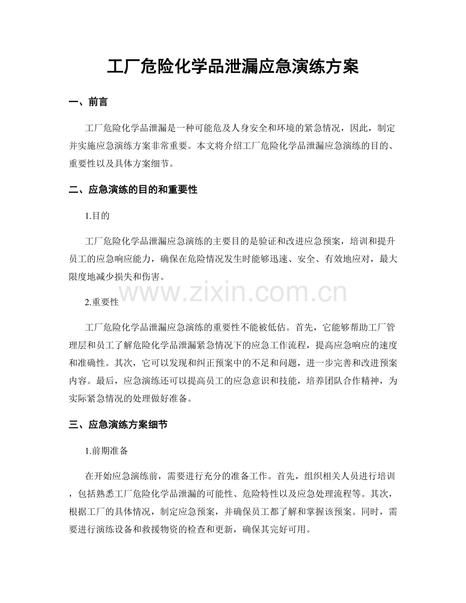 工厂危险化学品泄漏应急演练方案.docx_第1页