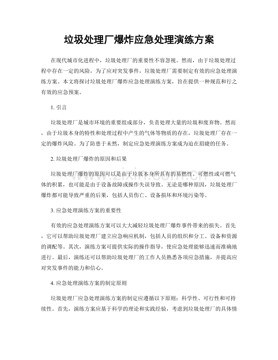 垃圾处理厂爆炸应急处理演练方案.docx_第1页