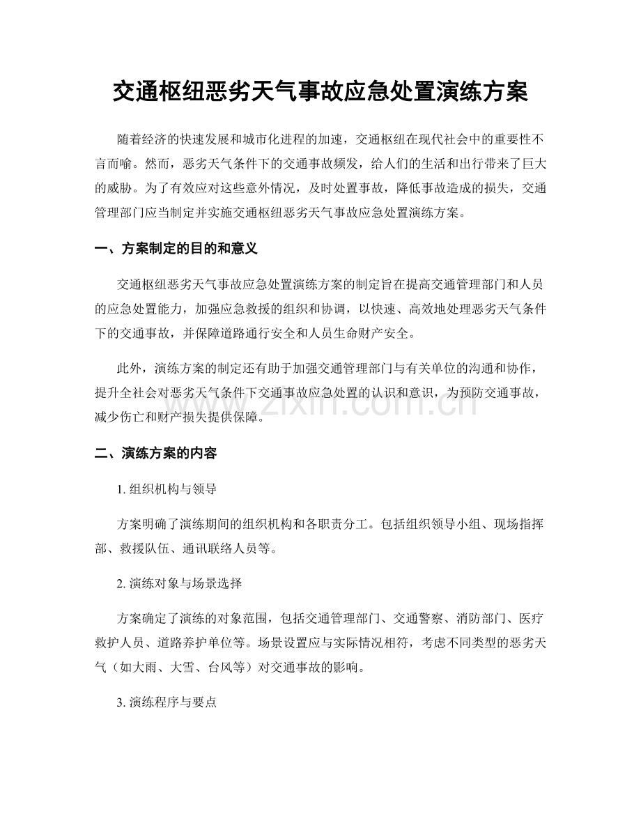 交通枢纽恶劣天气事故应急处置演练方案.docx_第1页