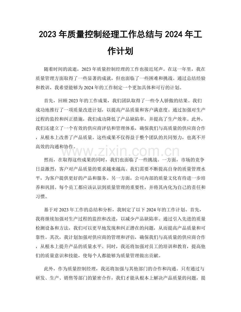 2023年质量控制经理工作总结与2024年工作计划.docx_第1页