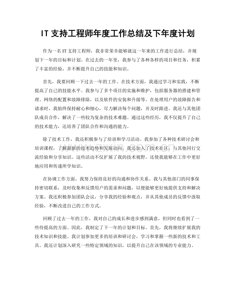 IT支持工程师年度工作总结及下年度计划.docx_第1页