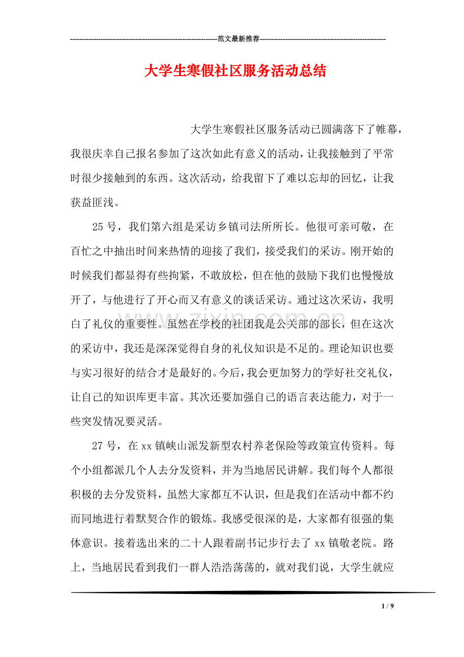 大学生寒假社区服务活动总结.doc_第1页