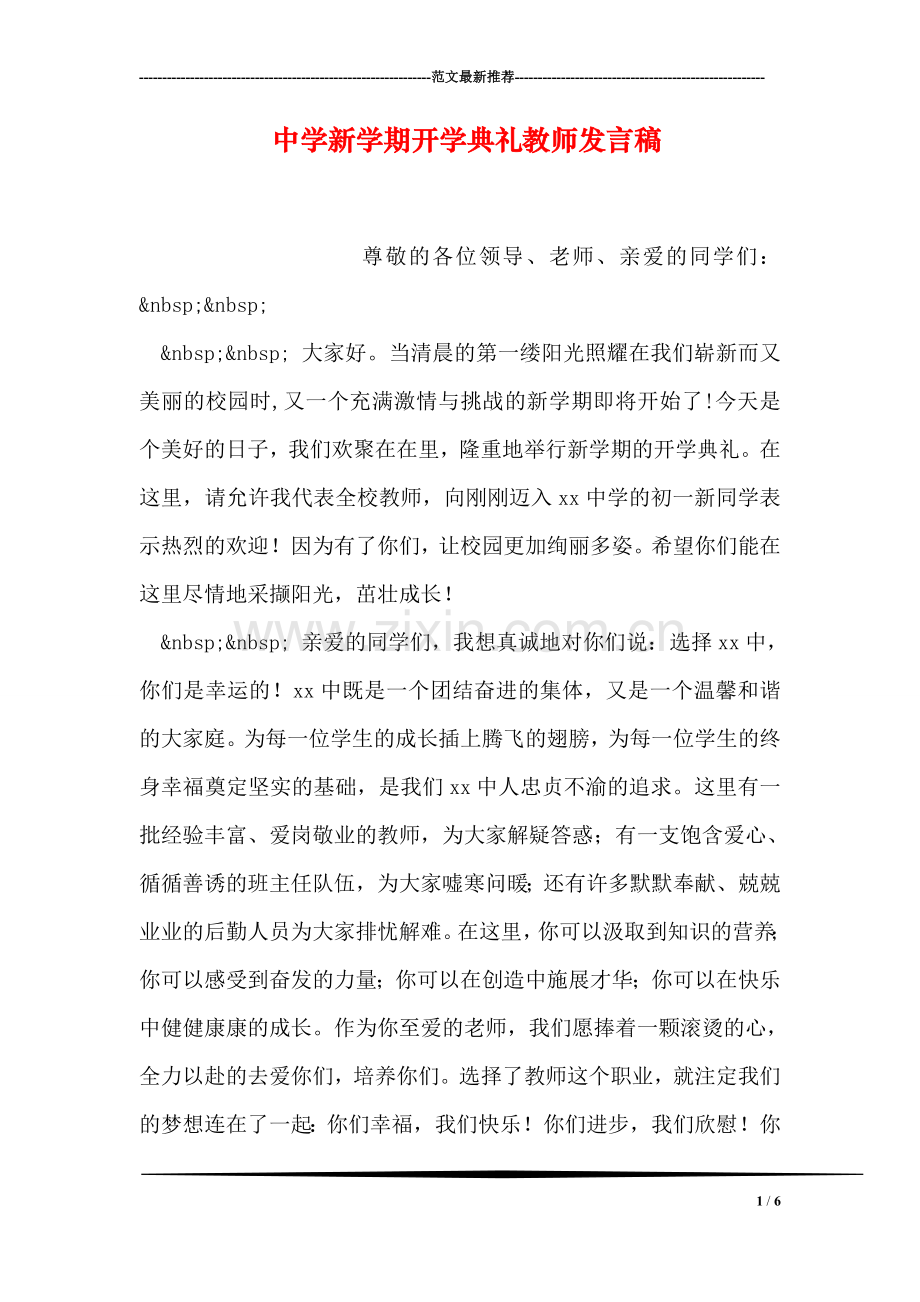 中学新学期开学典礼教师发言稿.doc_第1页