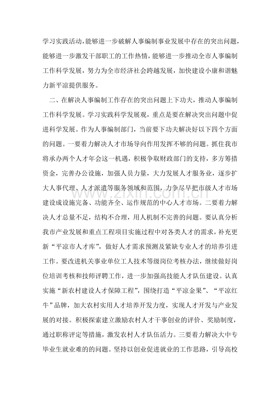 人事局深入学习实践科学发展观心得体会.doc_第2页