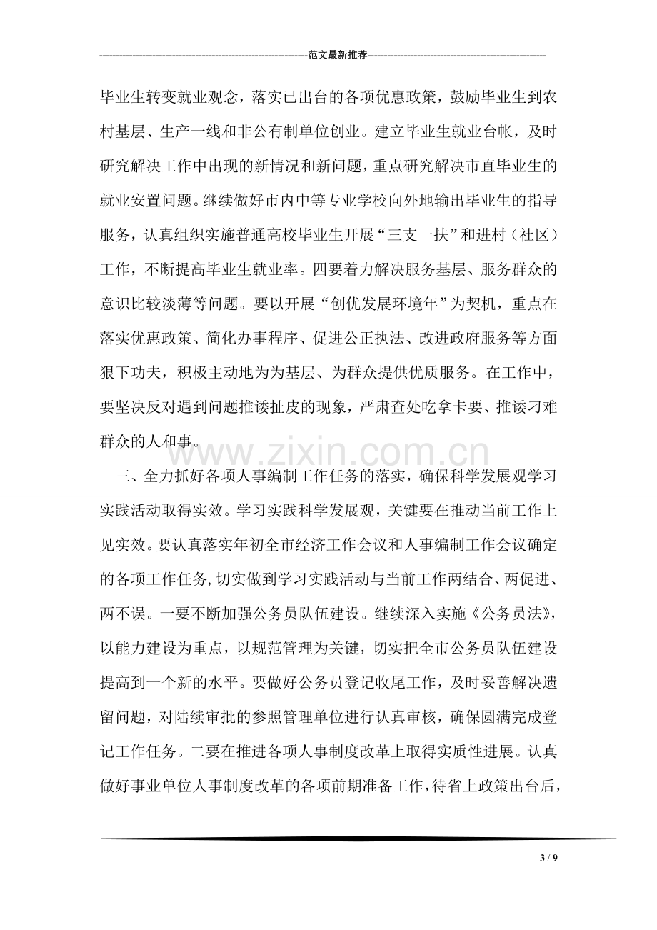 人事局深入学习实践科学发展观心得体会.doc_第3页