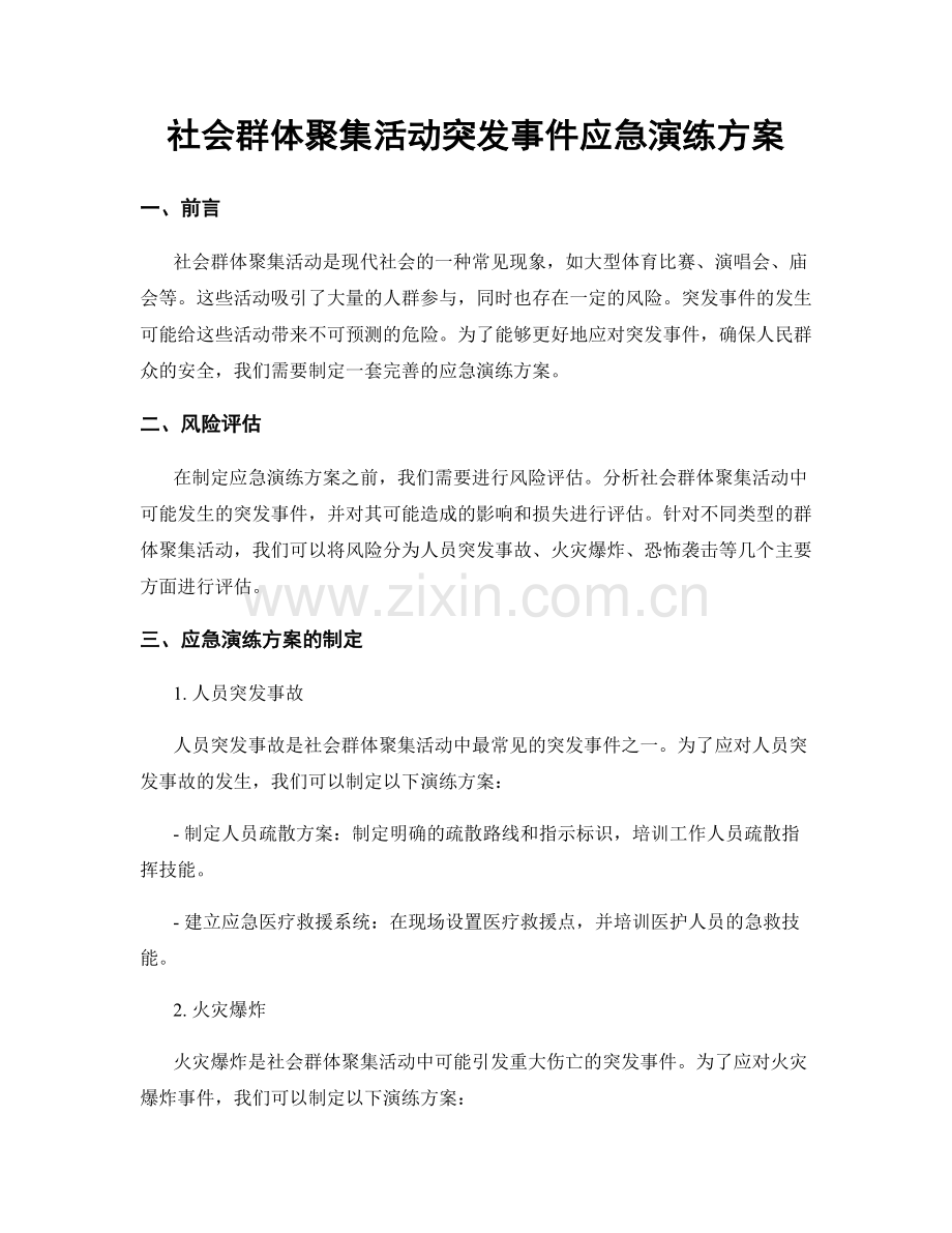 社会群体聚集活动突发事件应急演练方案.docx_第1页