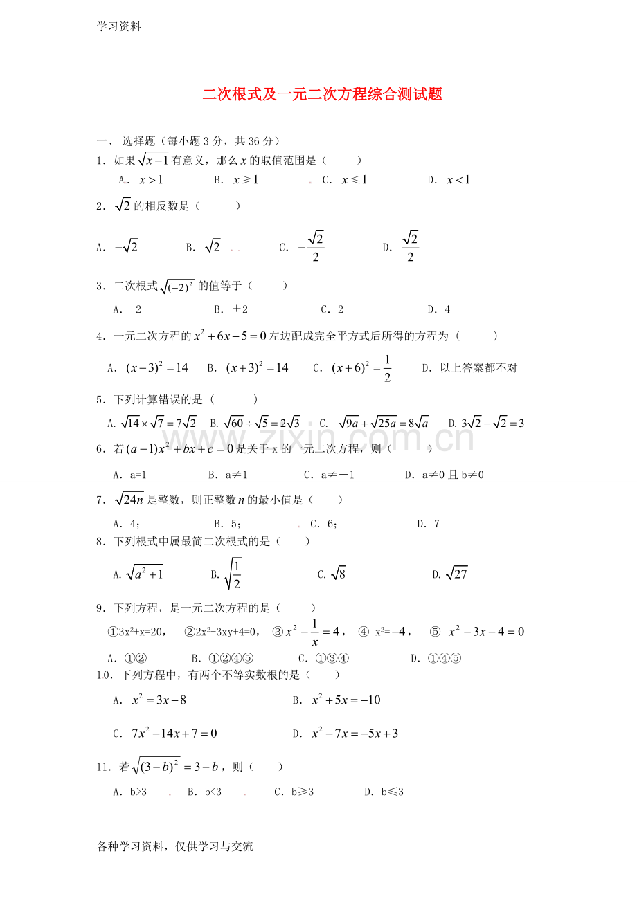 九年级数学-二次根式及一元二次方程综合测试题讲解学习.doc_第1页