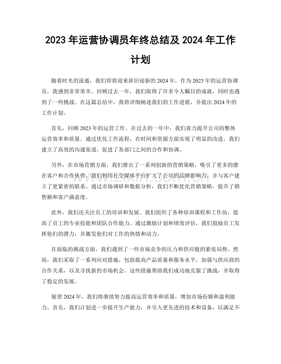 2023年运营协调员年终总结及2024年工作计划.docx_第1页