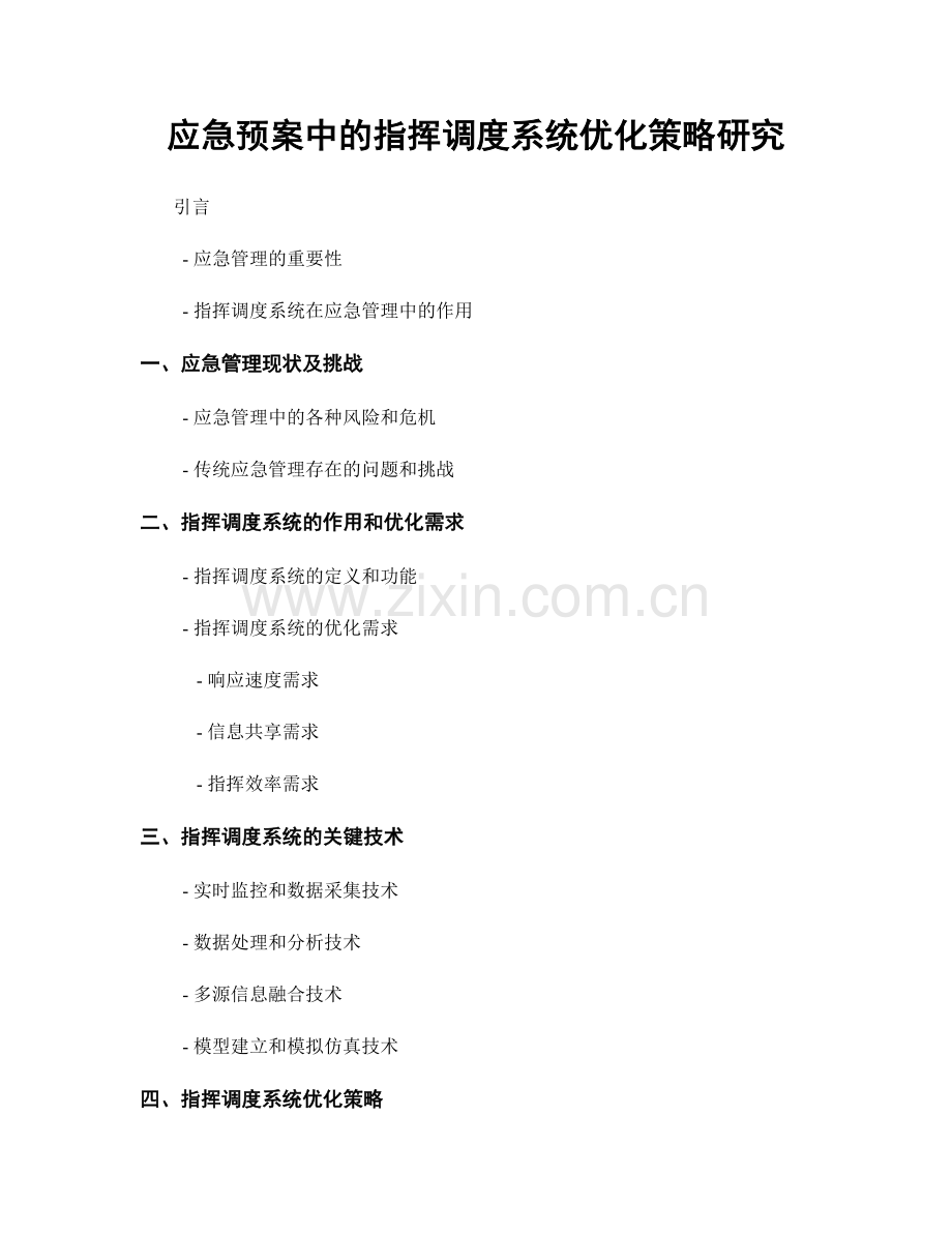 应急预案中的指挥调度系统优化策略研究.docx_第1页