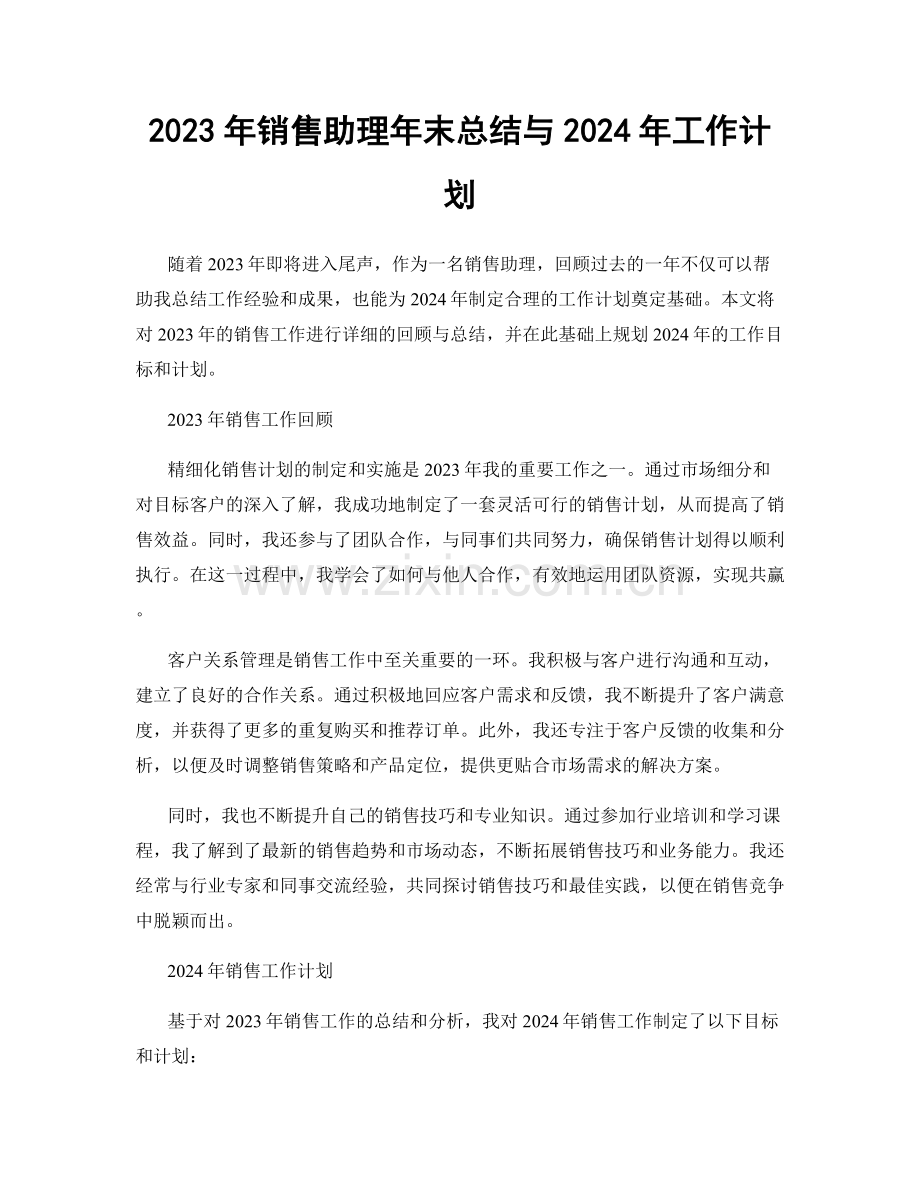 2023年销售助理年末总结与2024年工作计划.docx_第1页