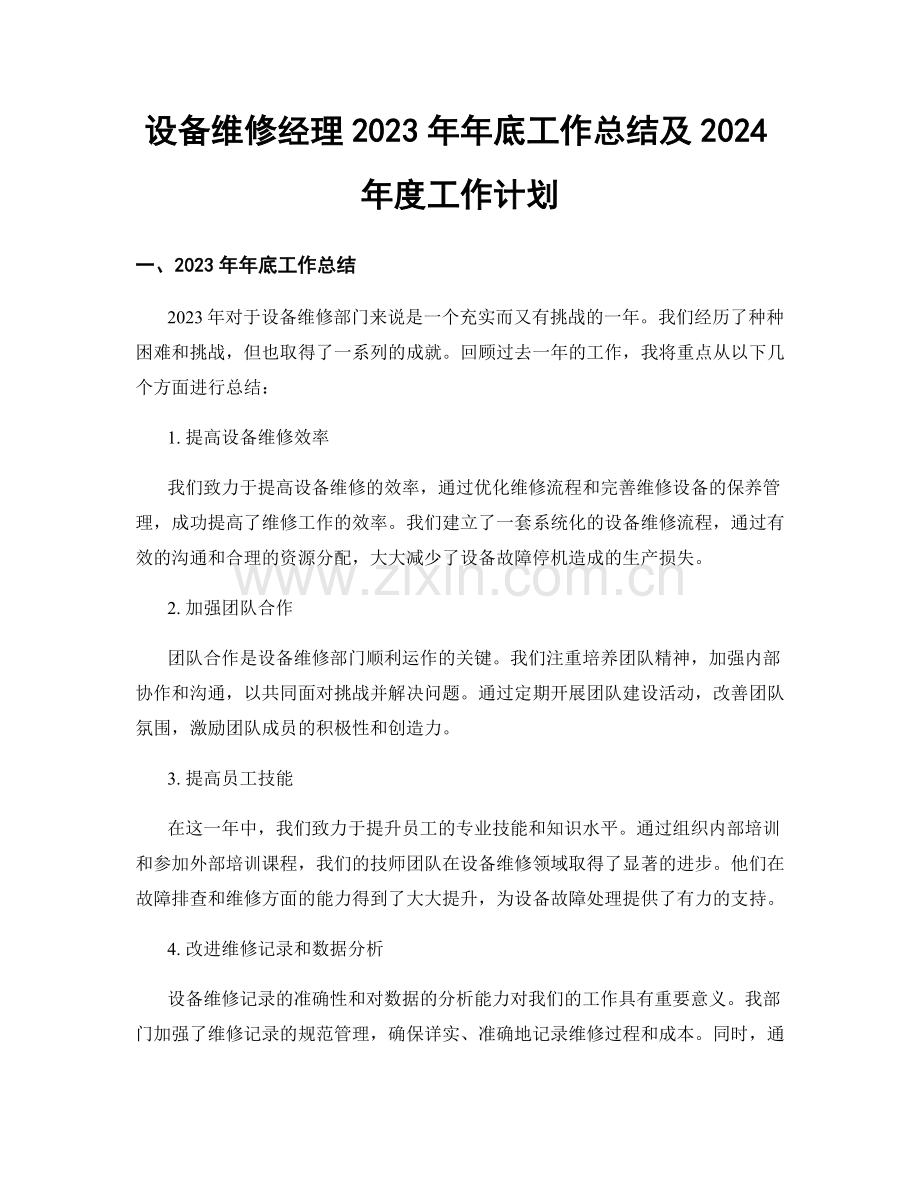 设备维修经理2023年年底工作总结及2024年度工作计划.docx_第1页