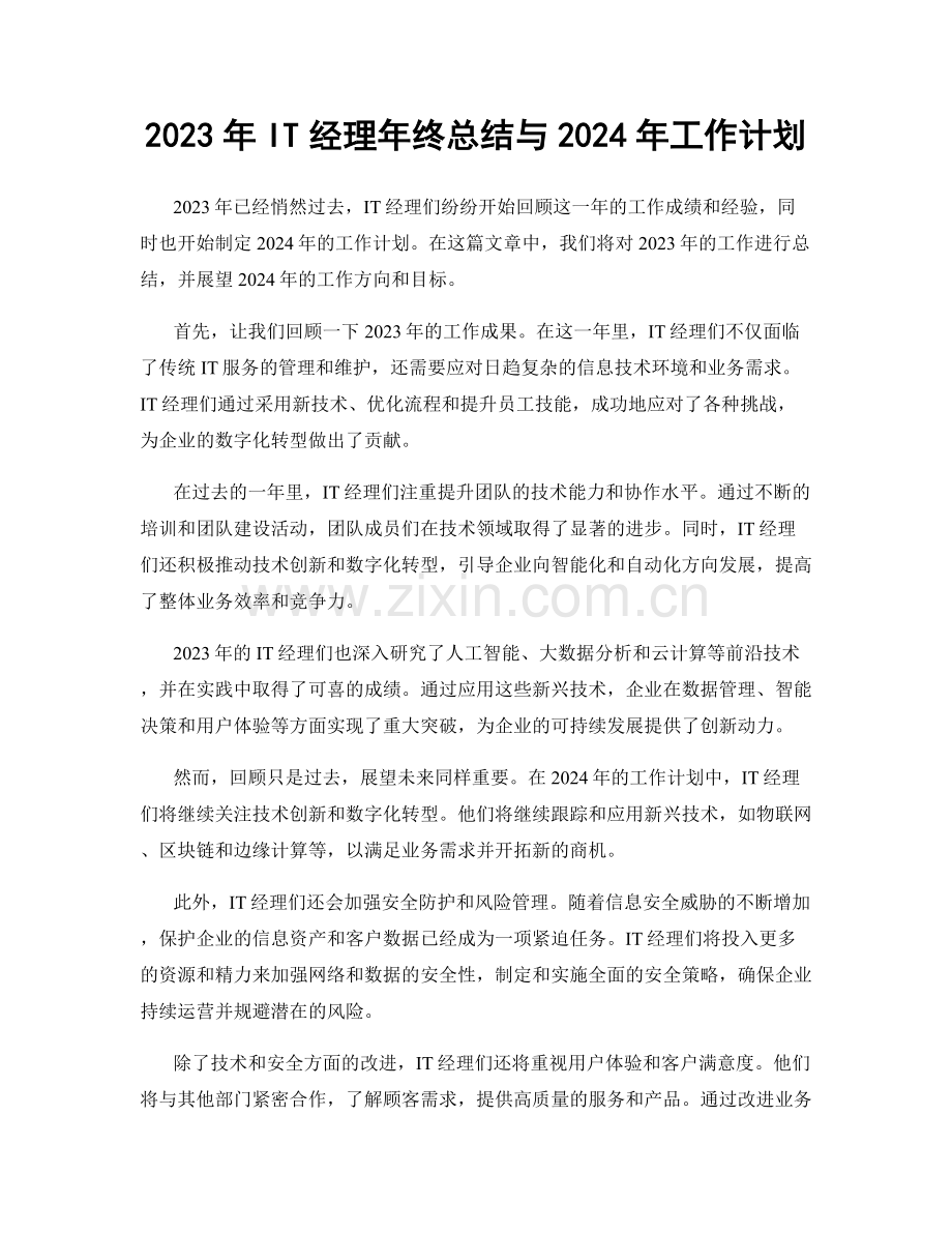 2023年IT经理年终总结与2024年工作计划.docx_第1页