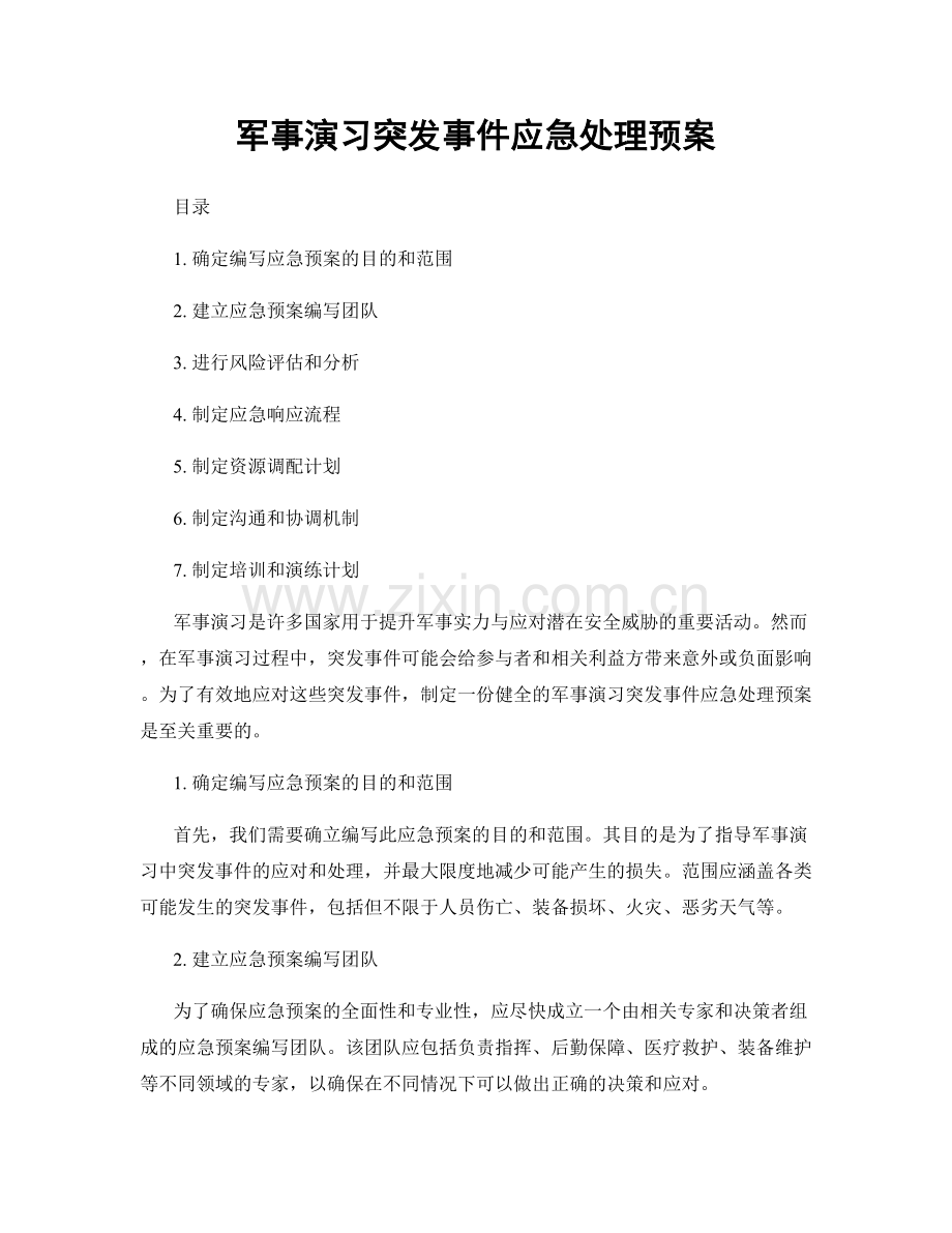 军事演习突发事件应急处理预案.docx_第1页