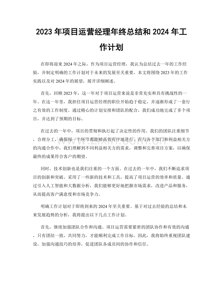 2023年项目运营经理年终总结和2024年工作计划.docx_第1页